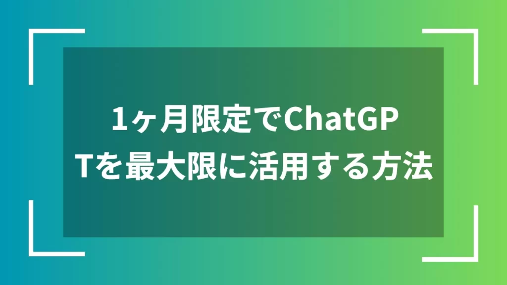 1ヶ月限定でChatGPTを最大限に活用する方法