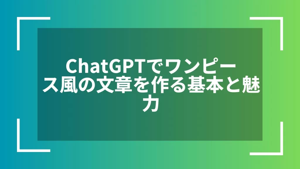 ChatGPTでワンピース風の文章を作る基本と魅力