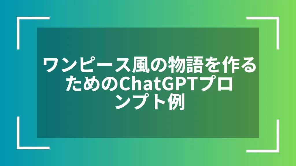ワンピース風の物語を作るためのChatGPTプロンプト例