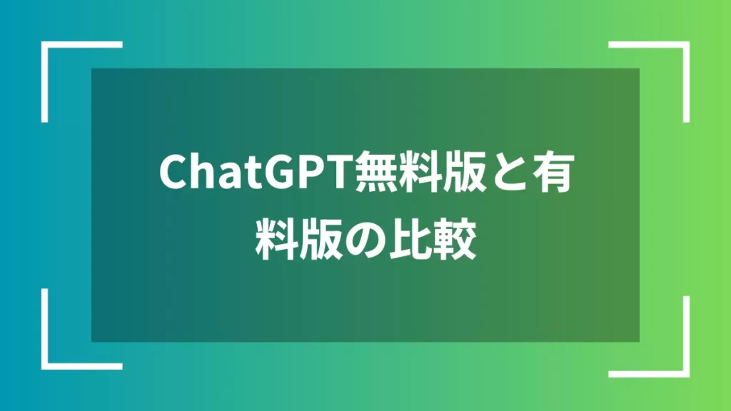 ChatGPT無料版と有料版の比較