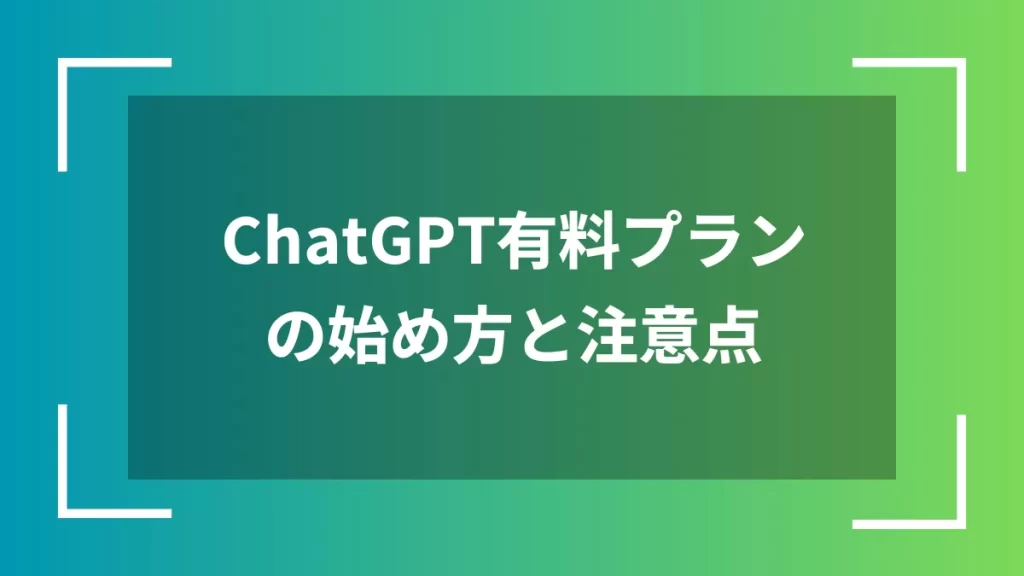 ChatGPT有料プランの始め方と注意点