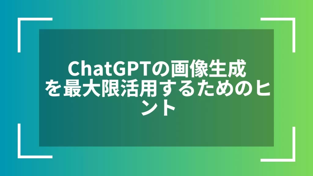 ChatGPTの画像生成を最大限活用するためのヒント
