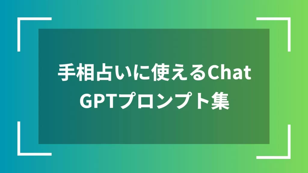 手相占いに使えるChatGPTプロンプト集
