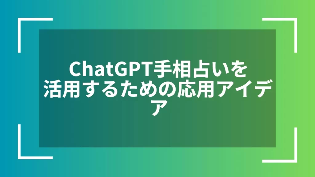 ChatGPT手相占いを活用するための応用アイデア