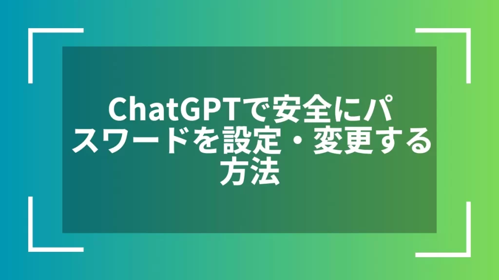 ChatGPTで安全にパスワードを設定・変更する方法