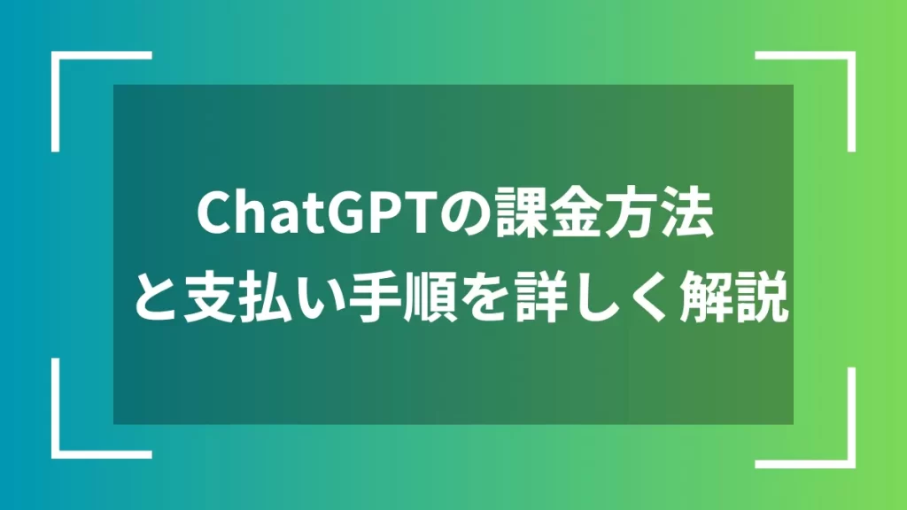 ChatGPTの課金方法と支払い手順を詳しく解説