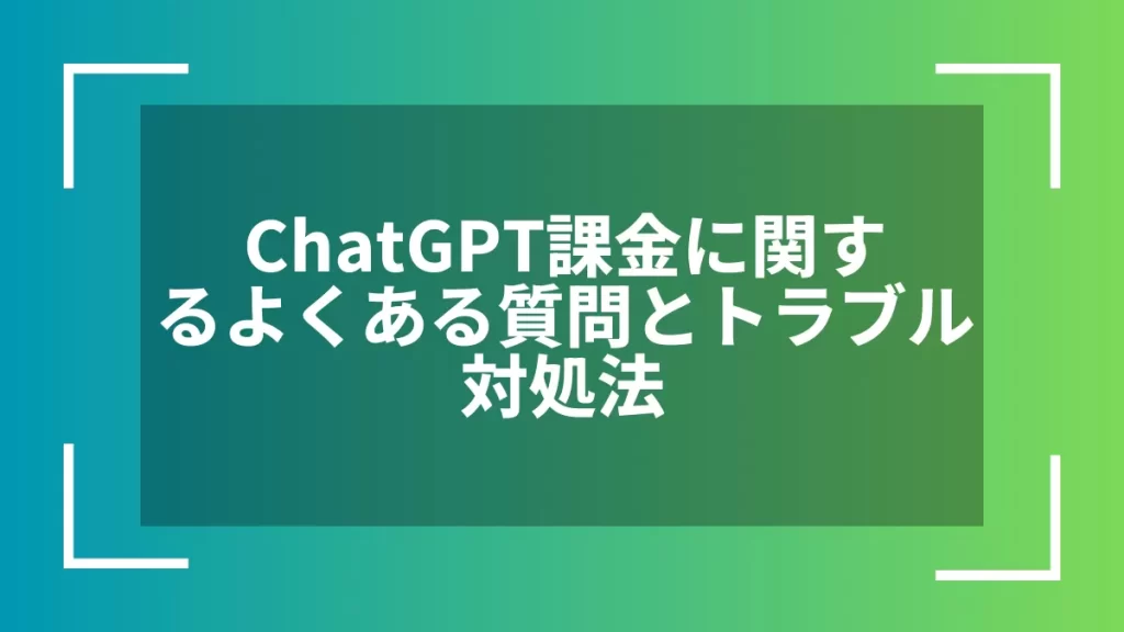 ChatGPT課金に関するよくある質問とトラブル対処法