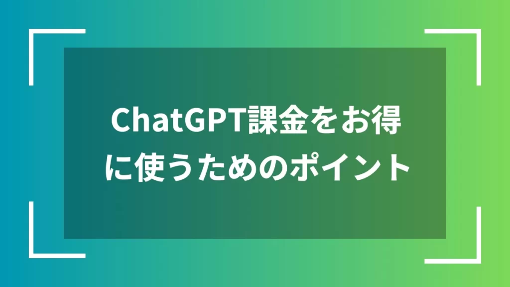 ChatGPT課金をお得に使うためのポイント
