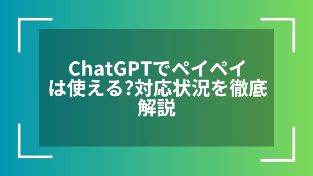 ChatGPTでペイペイは使える?対応状況を徹底解説