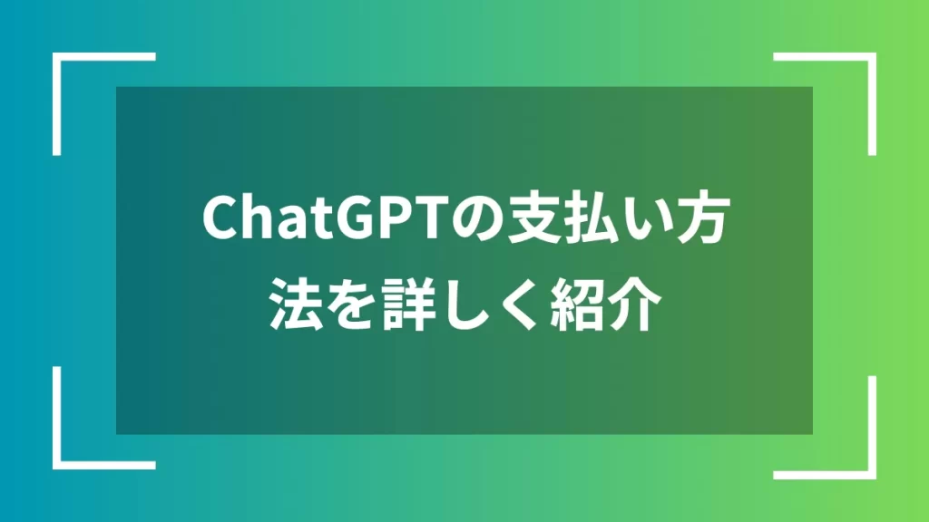 ChatGPTの支払い方法を詳しく紹介