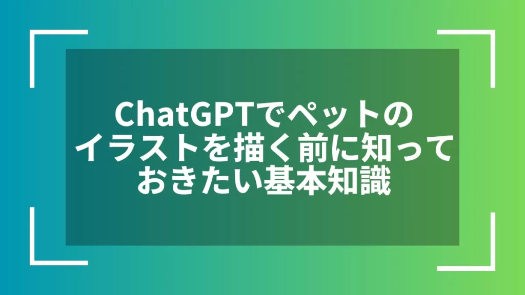 ChatGPTでペットのイラストを描く前に知っておきたい基本知識