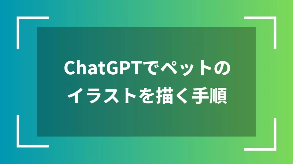 ChatGPTでペットのイラストを描く手順