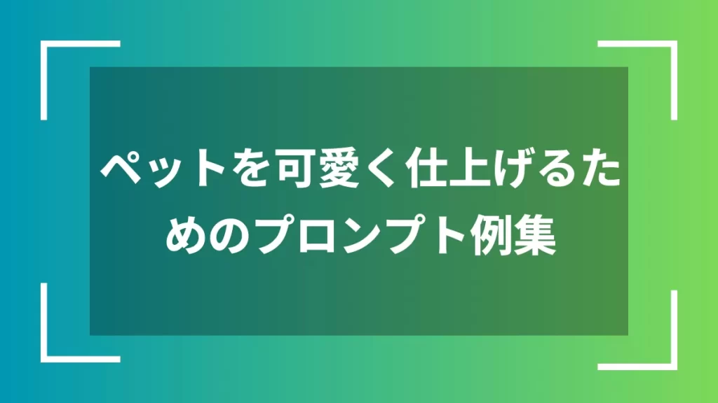 ペットを可愛く仕上げるためのプロンプト例集