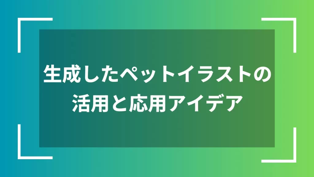 生成したペットイラストの活用と応用アイデア