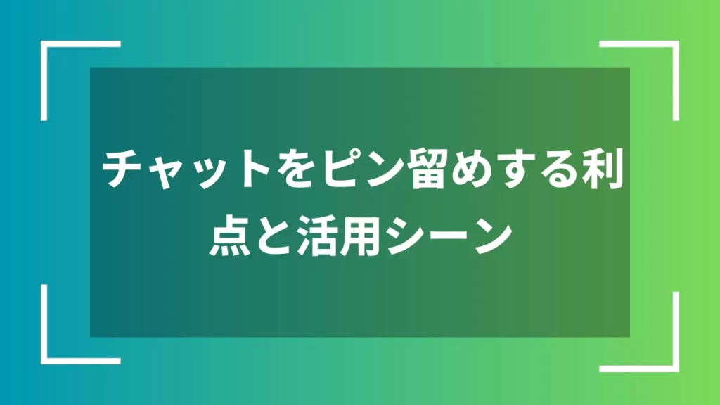 チャットをピン留めする利点と活用シーン