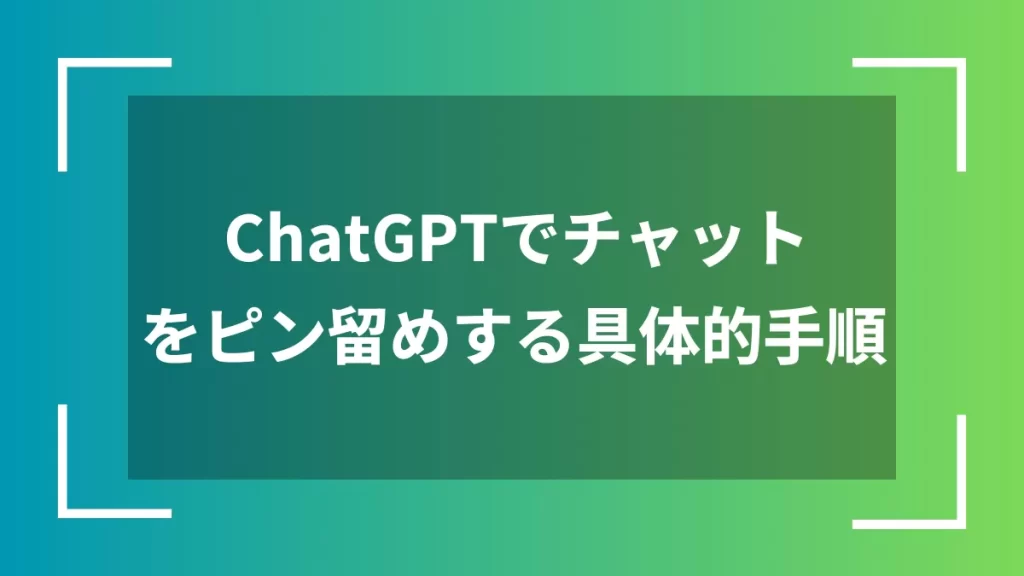 ChatGPTでチャットをピン留めする具体的手順