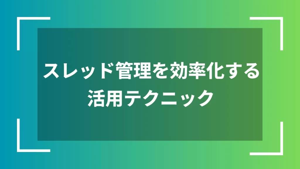スレッド管理を効率化する活用テクニック