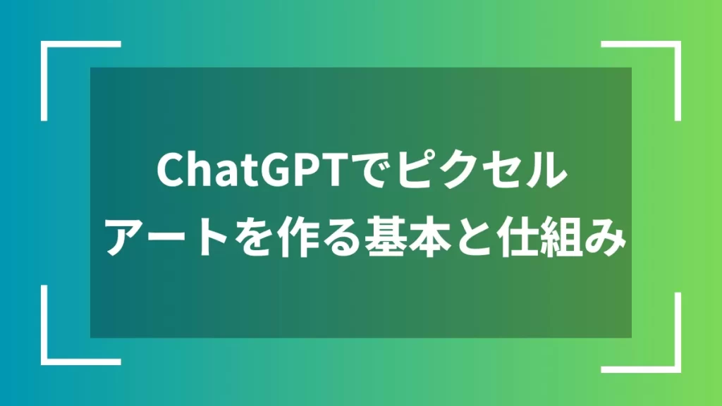 ChatGPTでピクセルアートを作る基本と仕組み