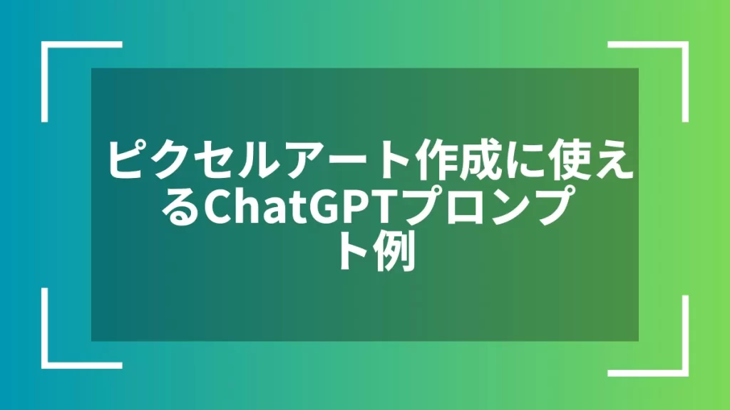 ピクセルアート作成に使えるChatGPTプロンプト例
