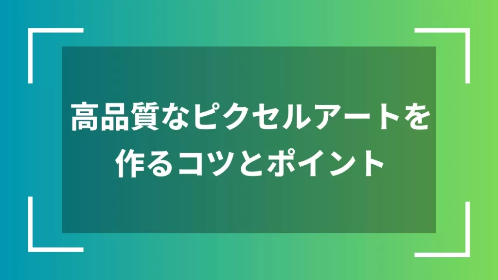高品質なピクセルアートを作るコツとポイント