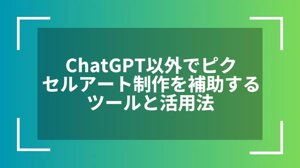 ChatGPT以外でピクセルアート制作を補助するツールと活用法