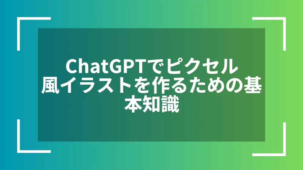 ChatGPTでピクセル風イラストを作るための基本知識