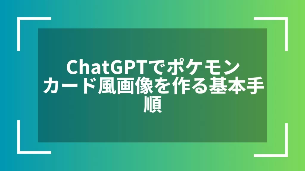 ChatGPTでポケモンカード風画像を作る基本手順