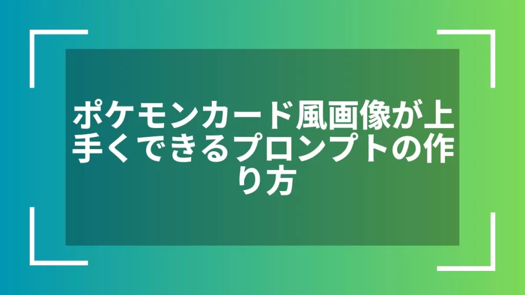 ポケモンカード風画像が上手くできるプロンプトの作り方