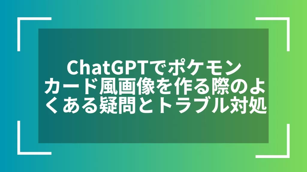 ChatGPTでポケモンカード風画像を作る際のよくある疑問とトラブル対処