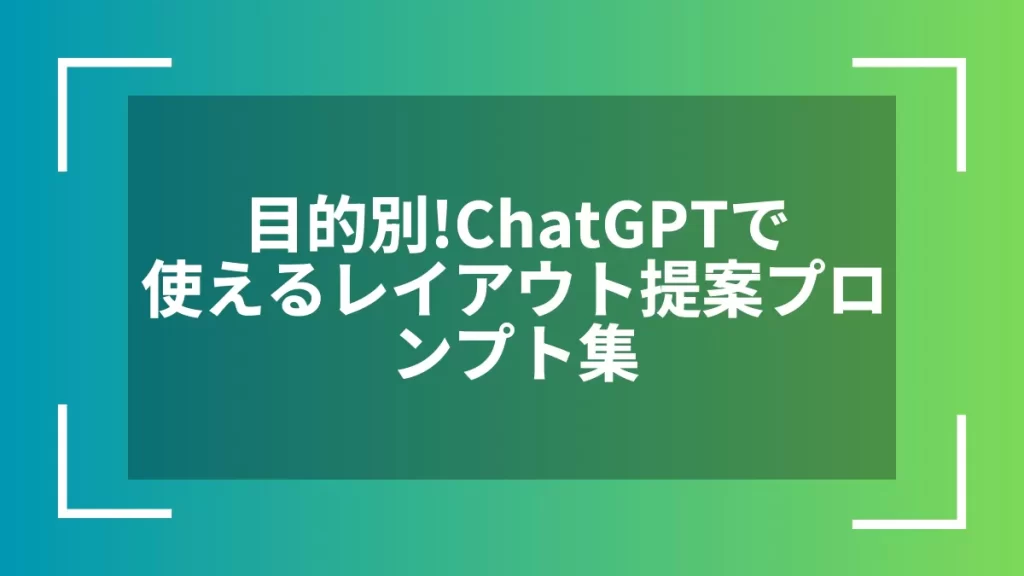 目的別！ChatGPTで使えるレイアウト提案プロンプト集