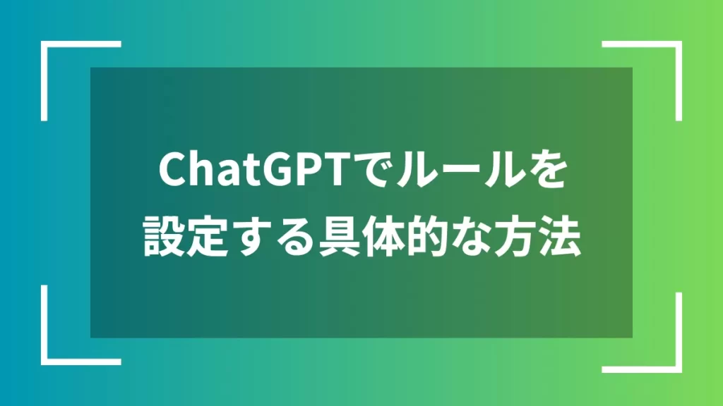 ChatGPTでルールを設定する具体的な方法