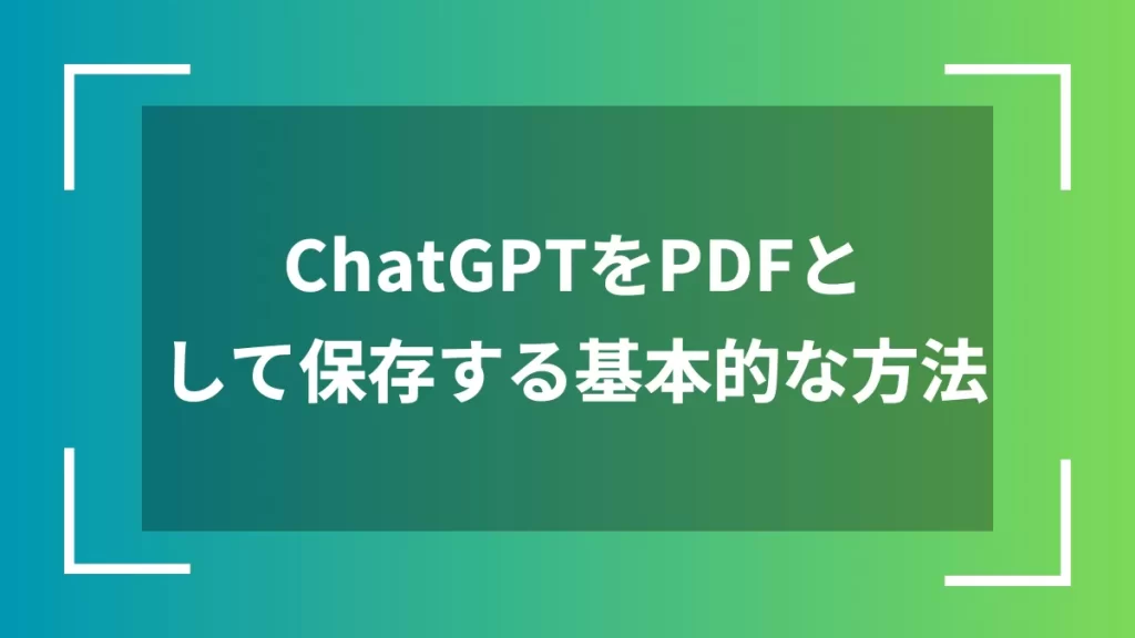 ChatGPTをPDFとして保存する基本的な方法