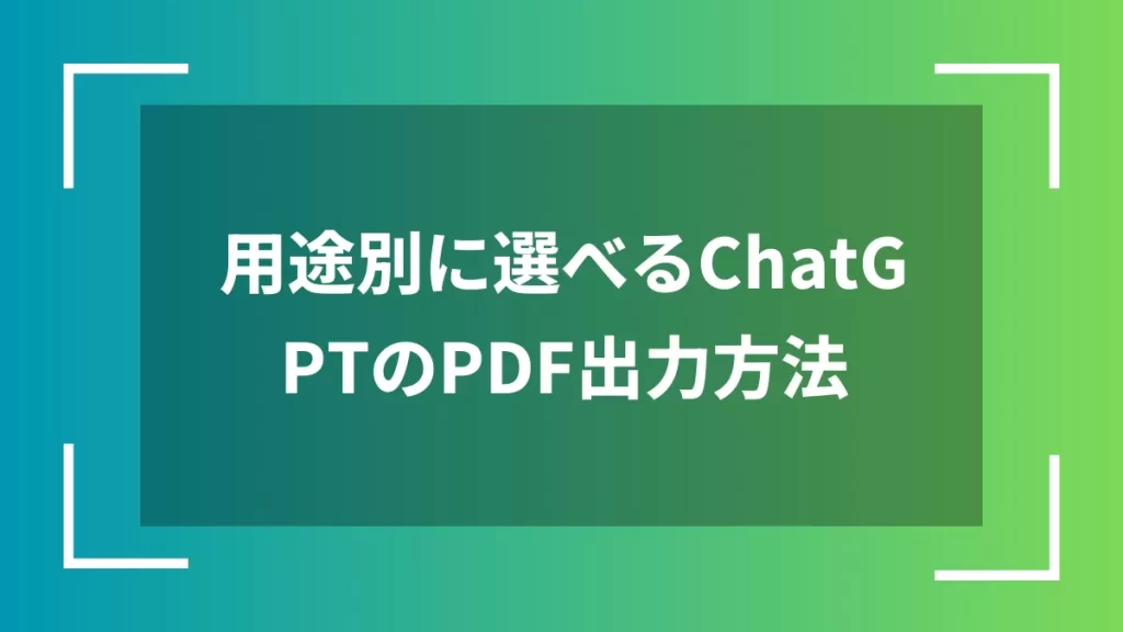 用途別に選べるChatGPTのPDF出力方法