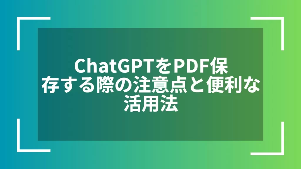 ChatGPTをPDF保存する際の注意点と便利な活用法