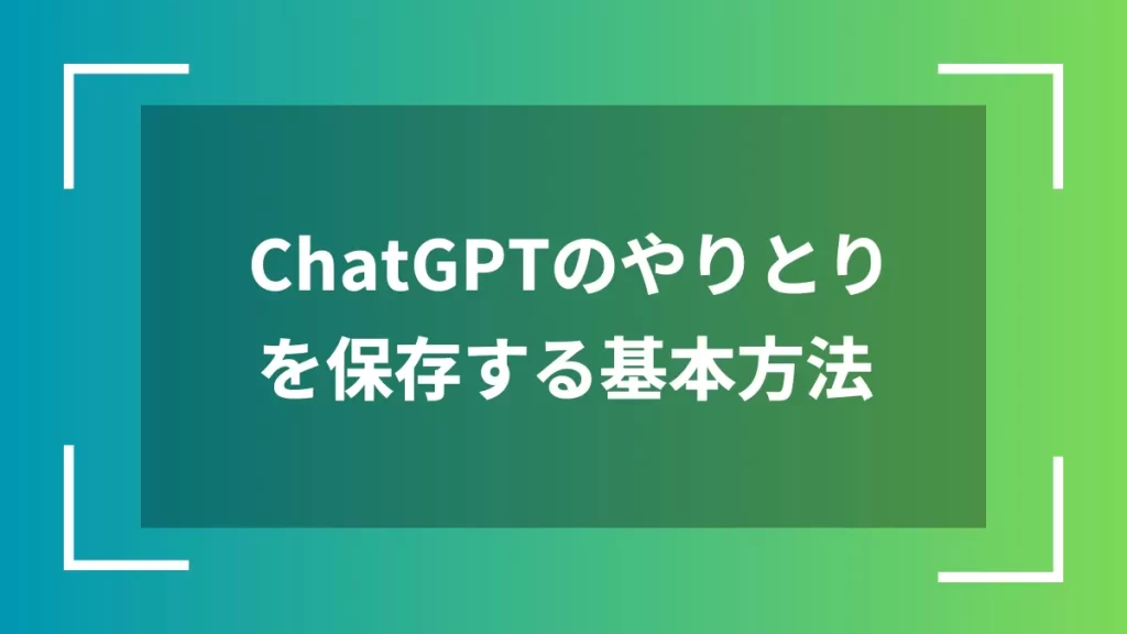 ChatGPTのやりとりを保存する基本方法