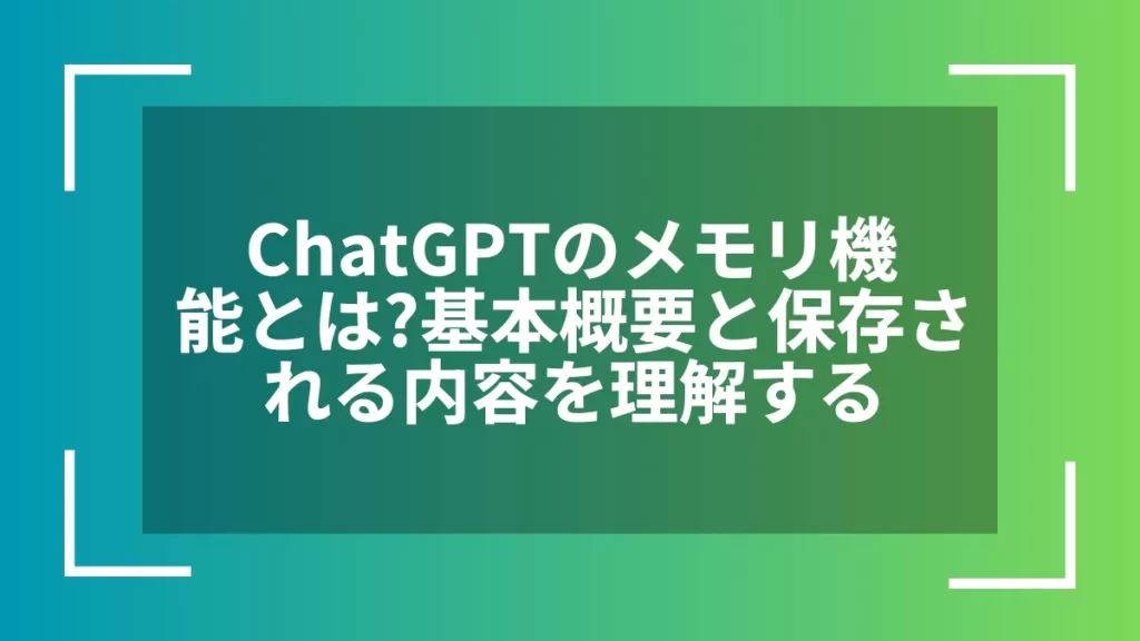 ChatGPTのメモリ機能とは？基本概要と保存される内容を理解する