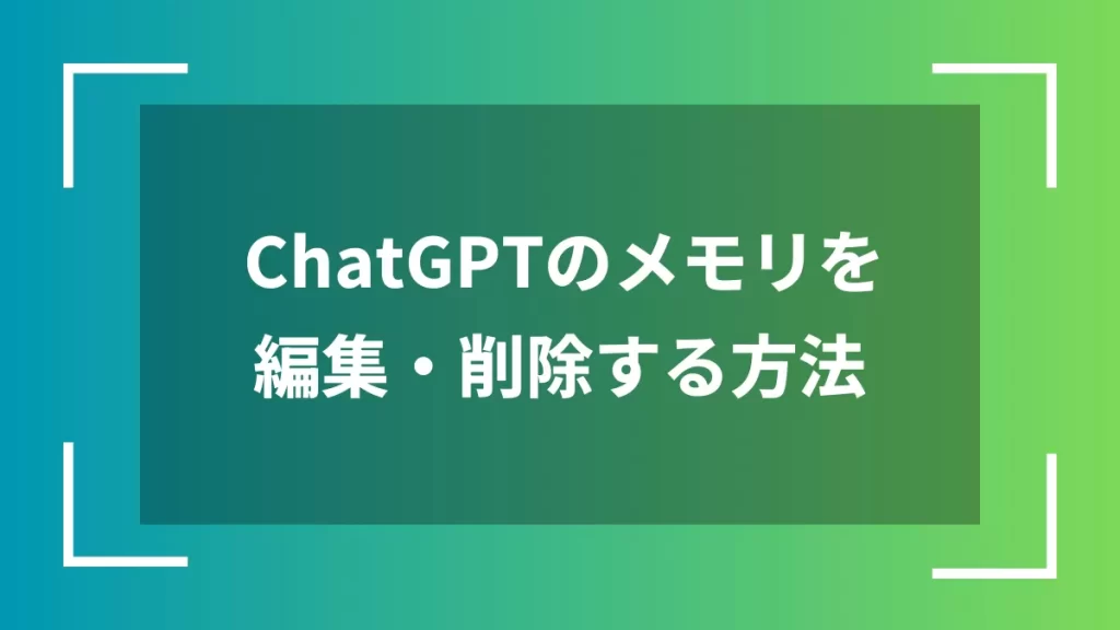 ChatGPTのメモリを編集・削除する方法
