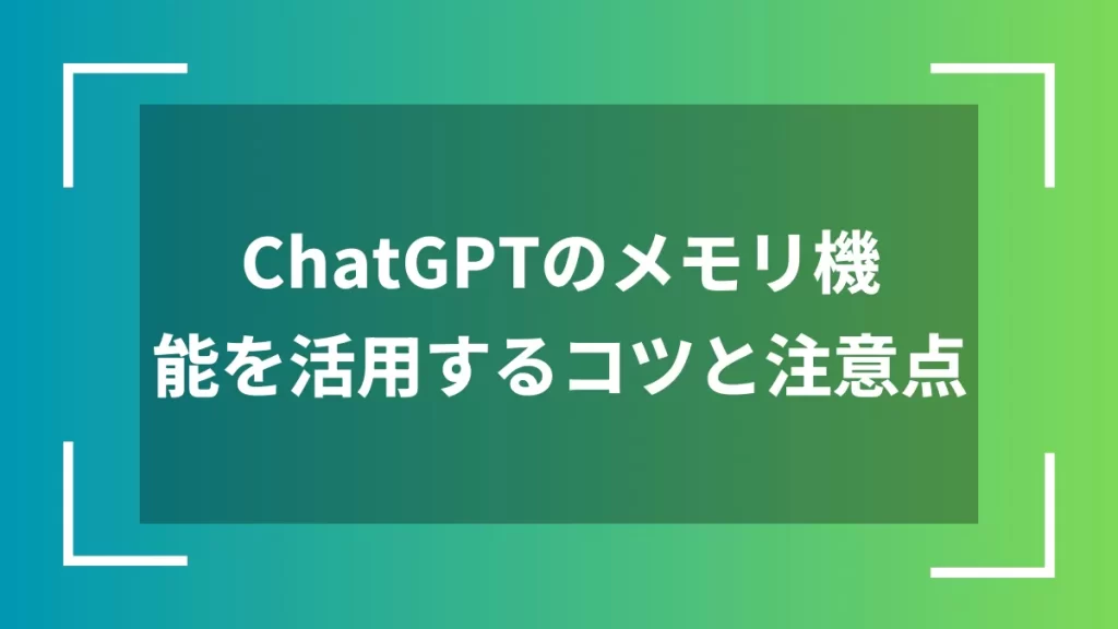 ChatGPTのメモリ機能を活用するコツと注意点