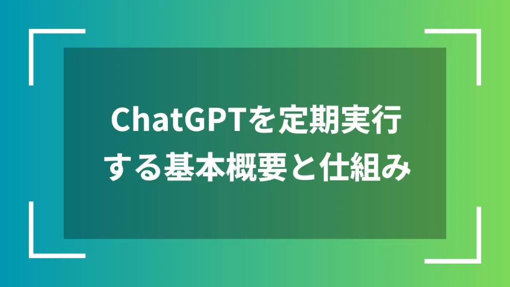 ChatGPTを定期実行する基本概要と仕組み