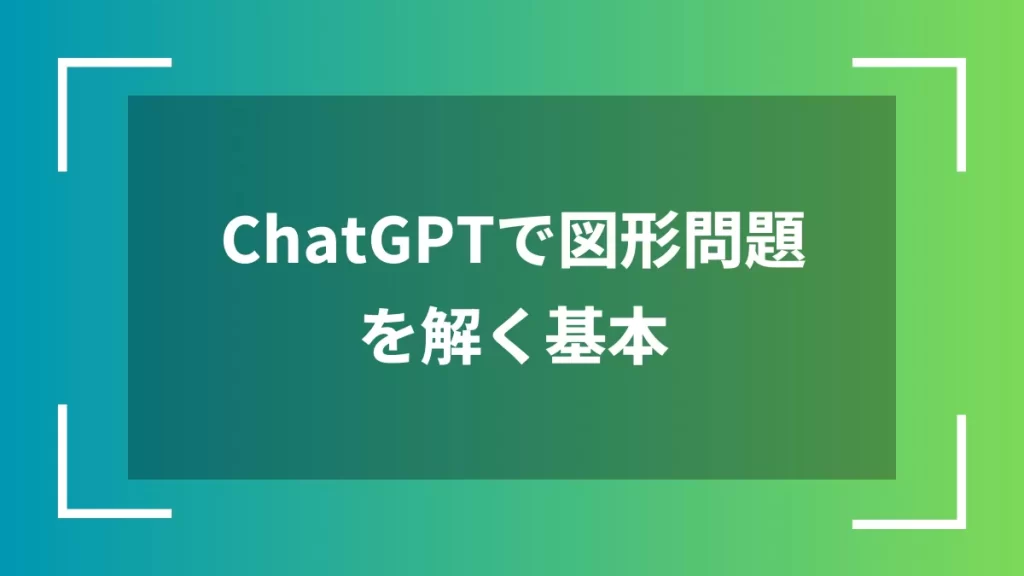 ChatGPTで図形問題を解く基本