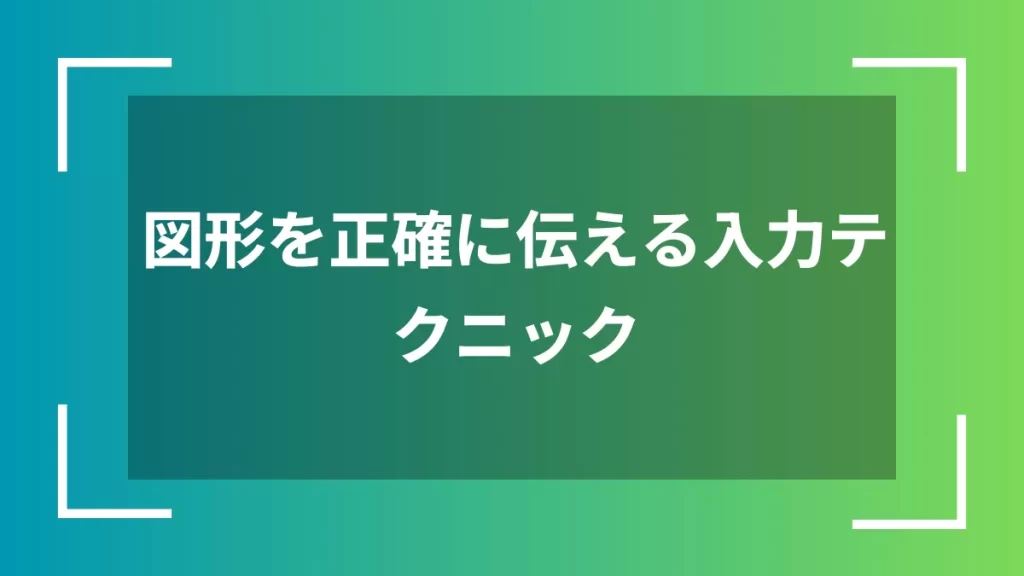 図形を正確に伝える入力テクニック