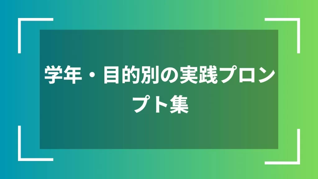 学年・目的別の実践プロンプト集