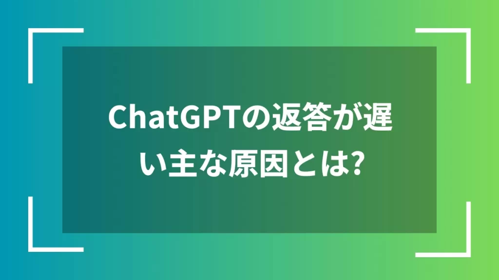 ChatGPTの返答が遅い主な原因とは？