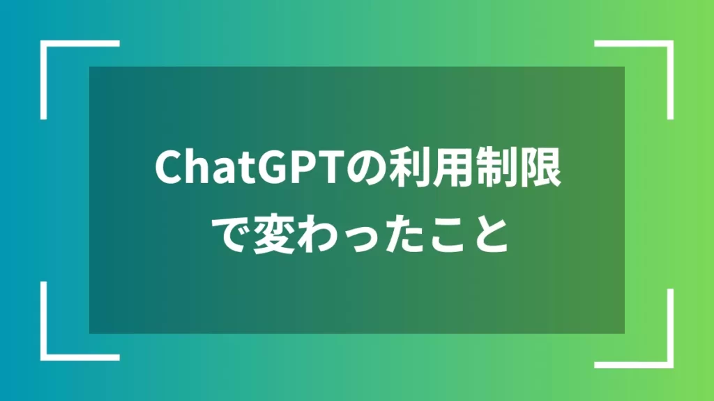 ChatGPTの利用制限で変わったこと