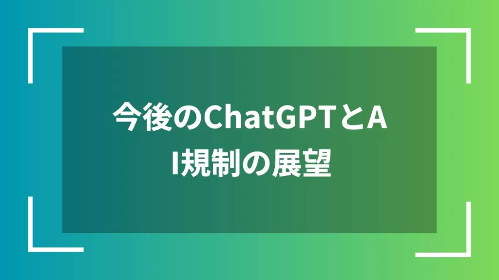 今後のChatGPTとAI規制の展望
