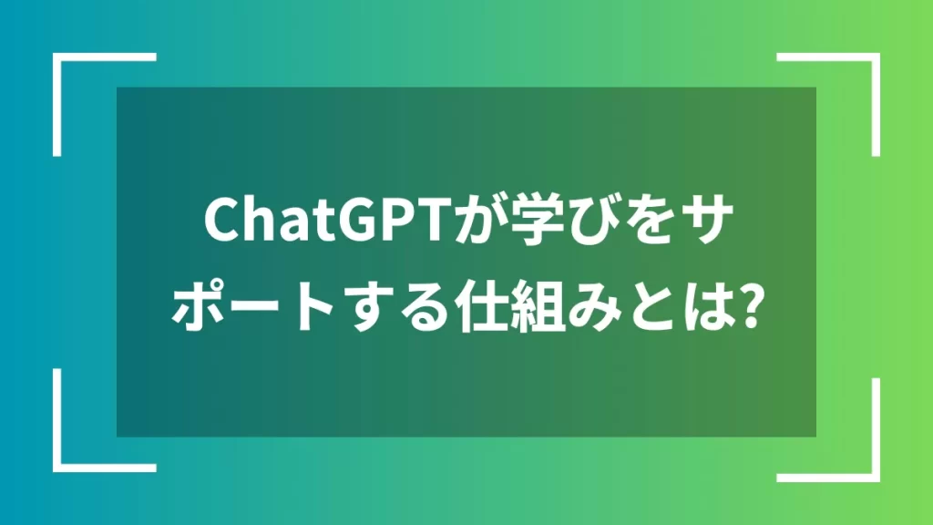 ChatGPTが学びをサポートする仕組みとは？