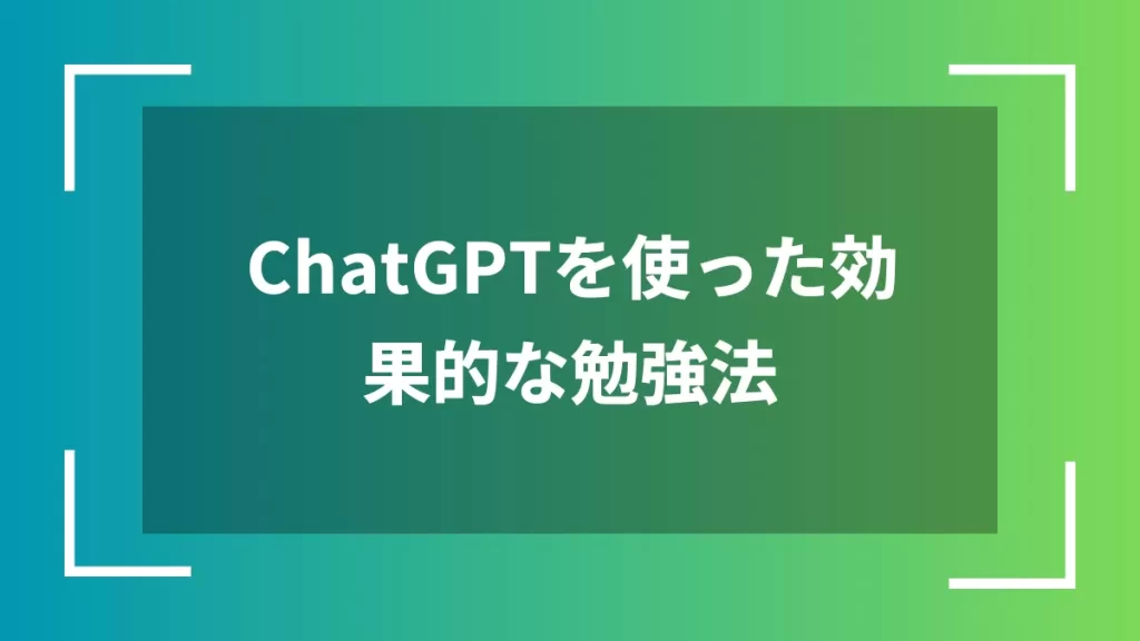 ChatGPTを使った効果的な勉強法