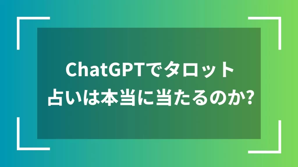 ChatGPTでタロット占いは本当に当たるのか？