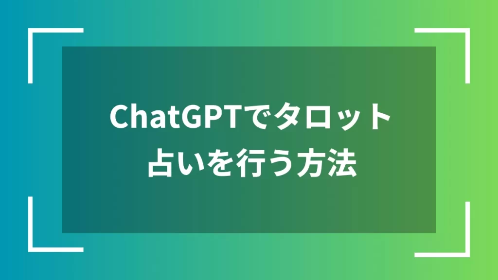 ChatGPTでタロット占いを行う方法
