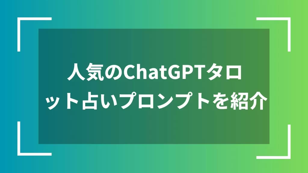 人気のChatGPTタロット占いプロンプトを紹介